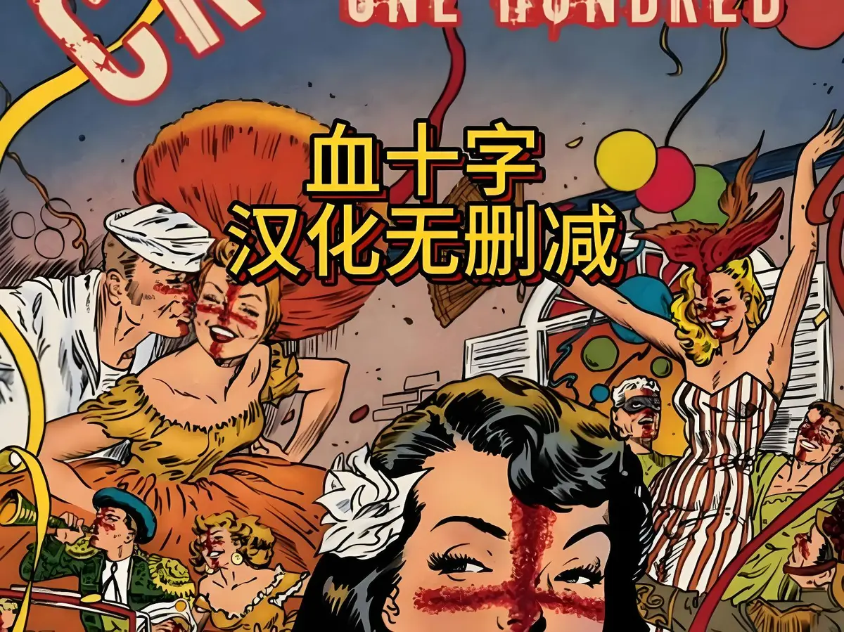 美漫电影《血十字》全汉化版高清在线观看 - 国语中字未删减完整版 - 《血十字》免费资源下载 - 策驰影视高清播放
