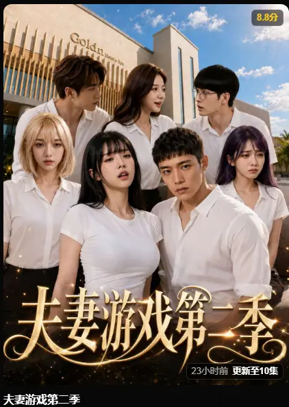 夫妻游戏第二季完整版最新集在线播放 - 黄果魔改AI短剧免费观看 - 夫妻游戏第二季高清无广告