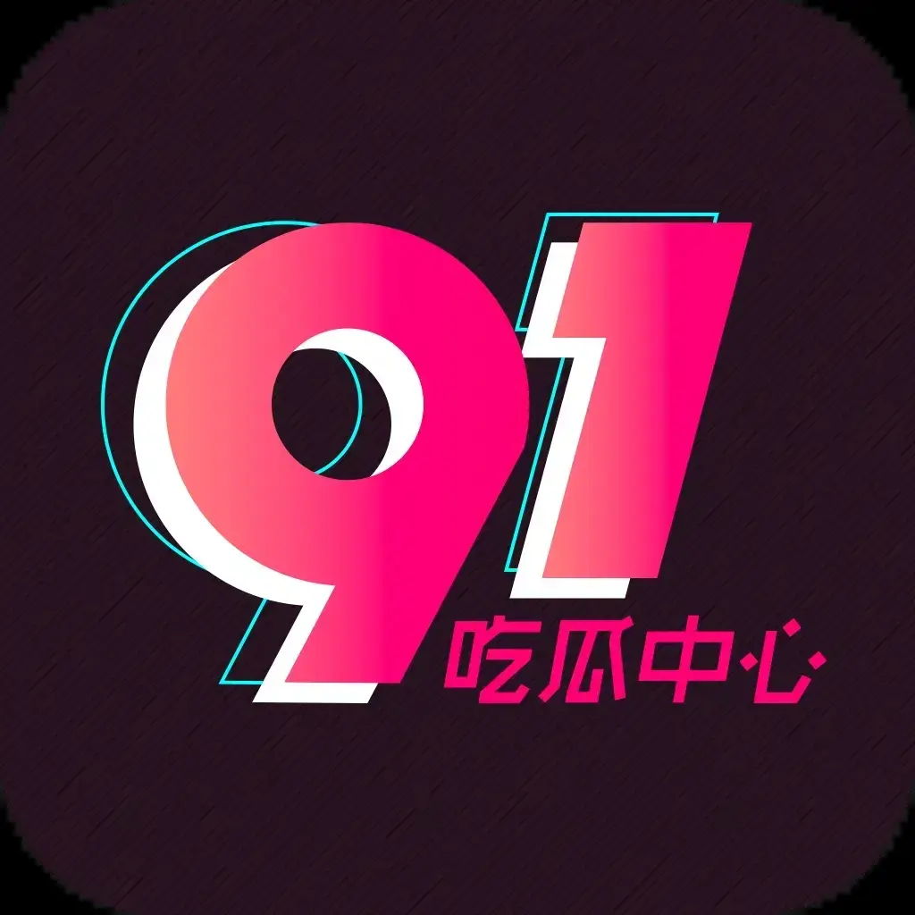 《每日大赛》91黑料51吃瓜爆料热点汇总-51吃瓜网免费在线看资讯