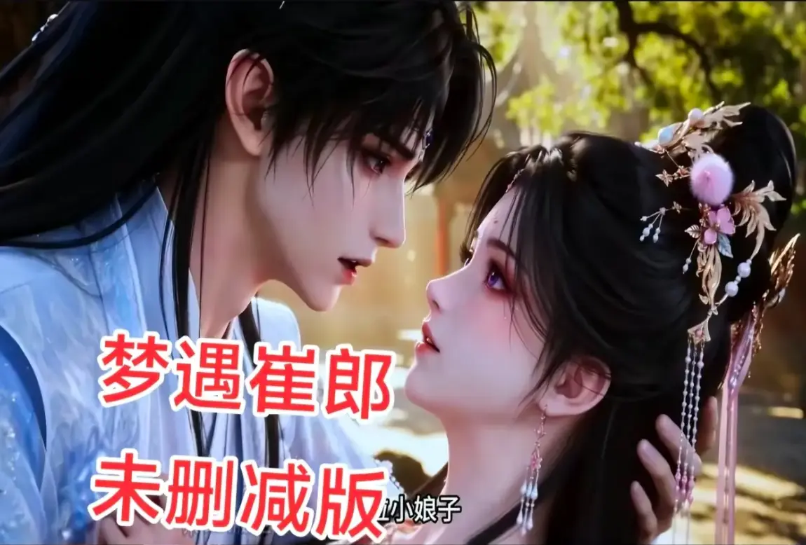 AI短剧《梦遇崔郎》无雾版全集1080P无删减-高清免费在线观看-风车影视资源下载-梦遇崔郎蓝光珍藏完整版