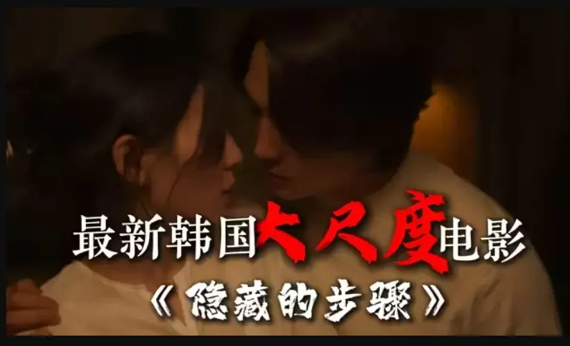 韩国大尺度电影《隐藏的步骤》完整版在线观看 宋承宪赵茹珍主演 未删减高清HD资源下载