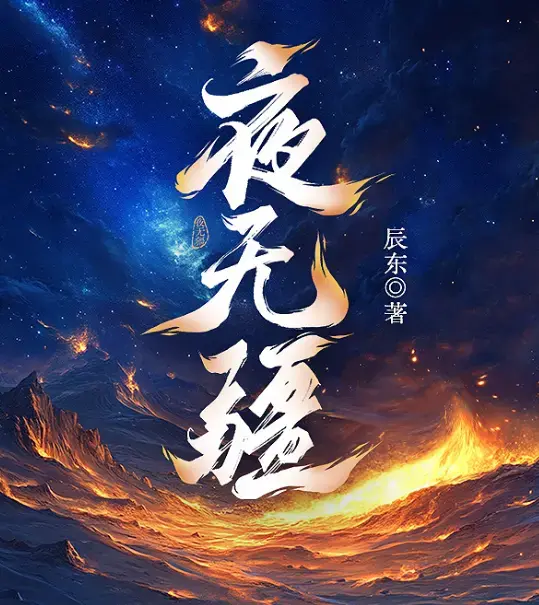 夜无疆完结典藏版免费下载 - 辰东封神之作精校TXT全本打包 - 起点正版零广告在线畅读