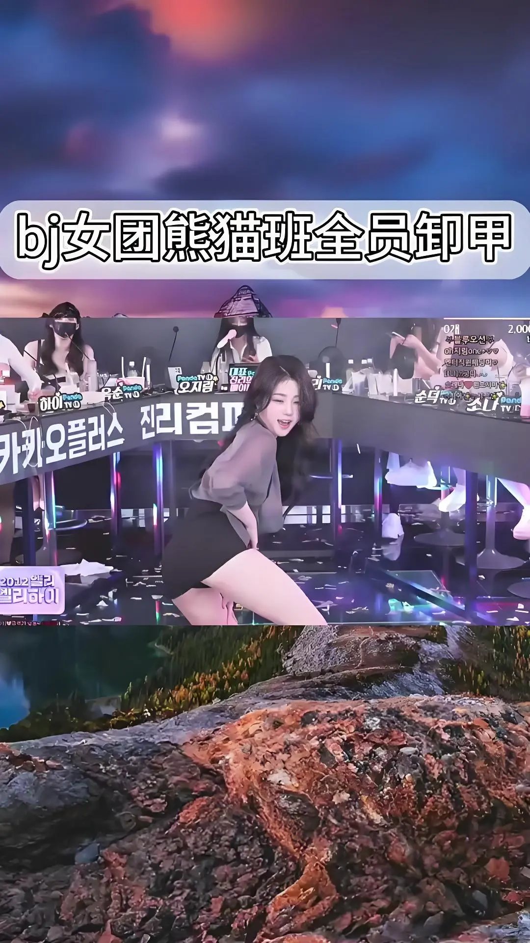 韩国BJ舞团jinricp舞蹈综艺完整版合集 - 熊猫班热舞全集在线观看 - 《韩国BJ舞团》卸甲舞无删减版