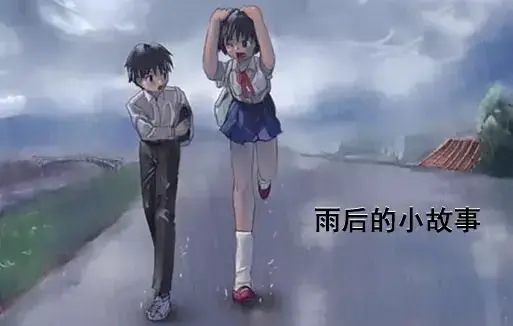 《雨后小故事》高清未删减完整版-姐弟互动动画细节解析-免费在线观看-樱花动漫