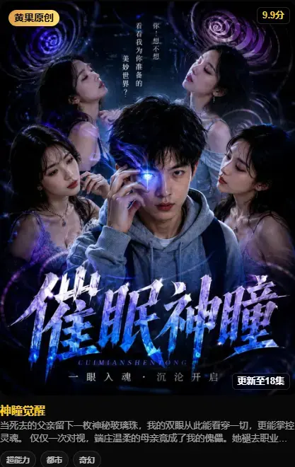 《神瞳觉醒》AI短剧4K高码未删减-纯净源在线播放-极速下载神瞳觉醒之日母子关系彻底颠覆-父亲遗物藏灭世之秘