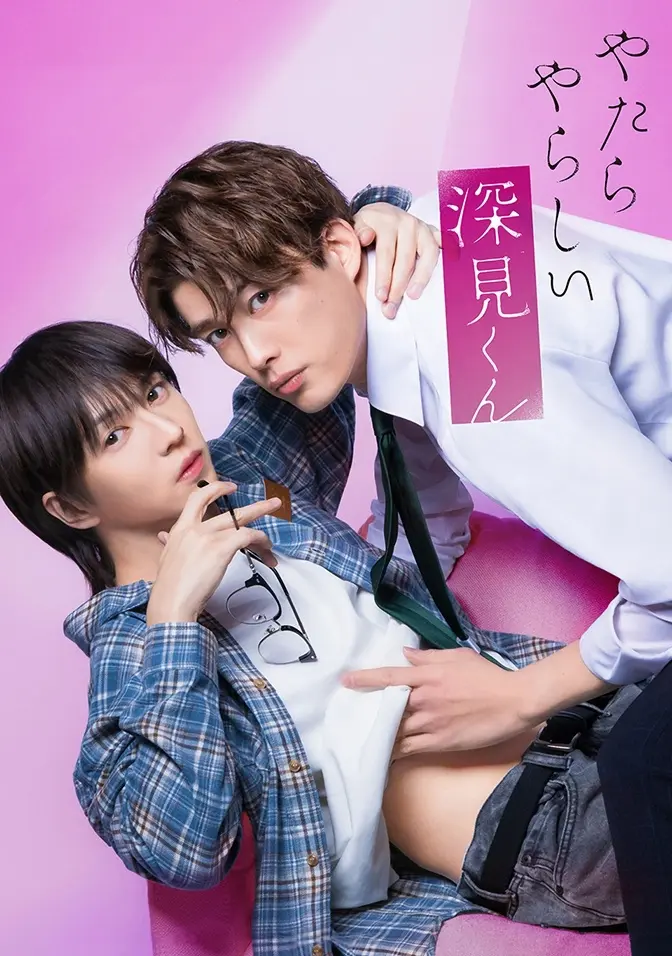 2026双男主日剧《胡乱的深见君》全集高清免费在线观看_胡乱的深见君无广告完整版爱情片资源