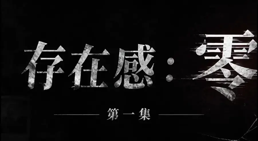 《存在感零》全集完整版免费在线看-超清未删减HD中字版-夸克迅雷网盘一键分享《存在感零》多影院均可看