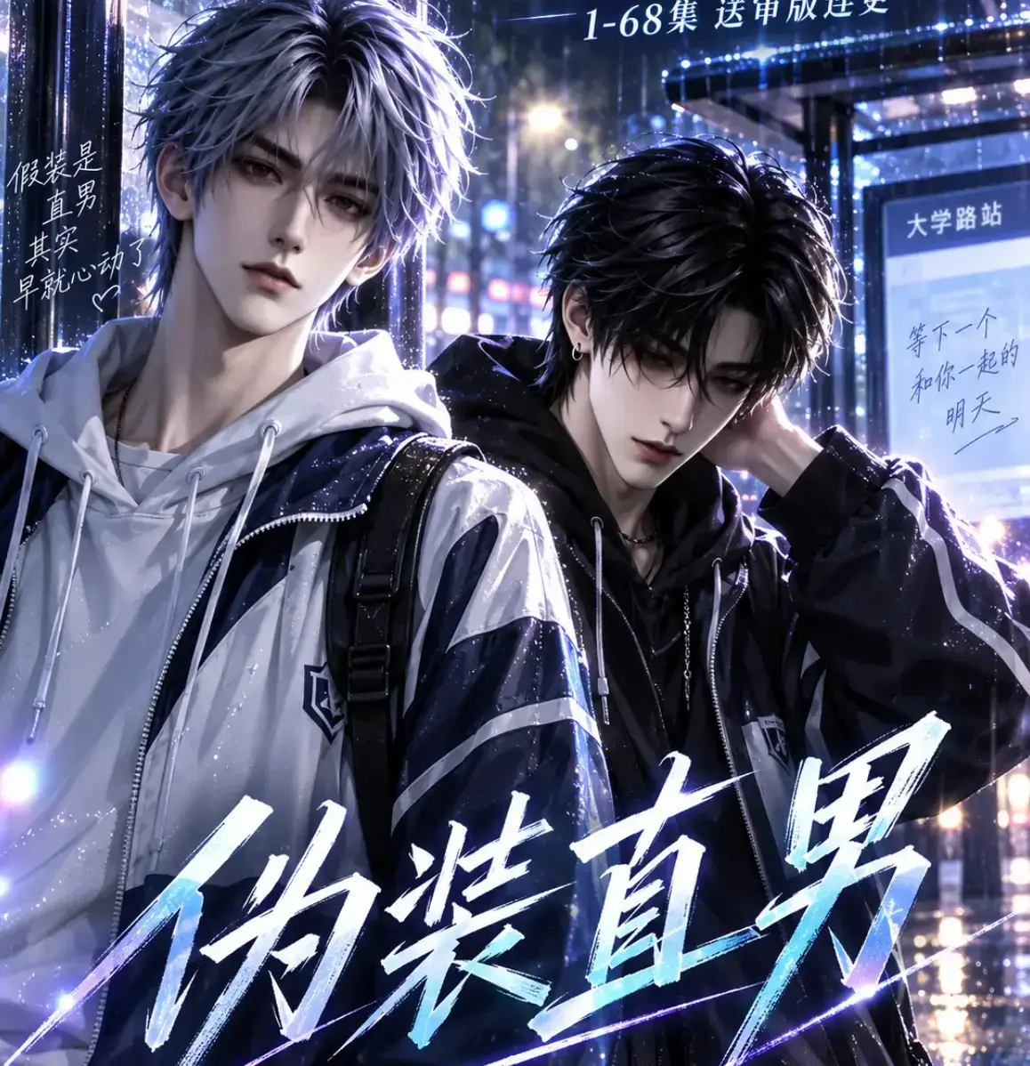 伪装直男全集免费观看 高清中字无删减版 在线观看全网资源一站式获取