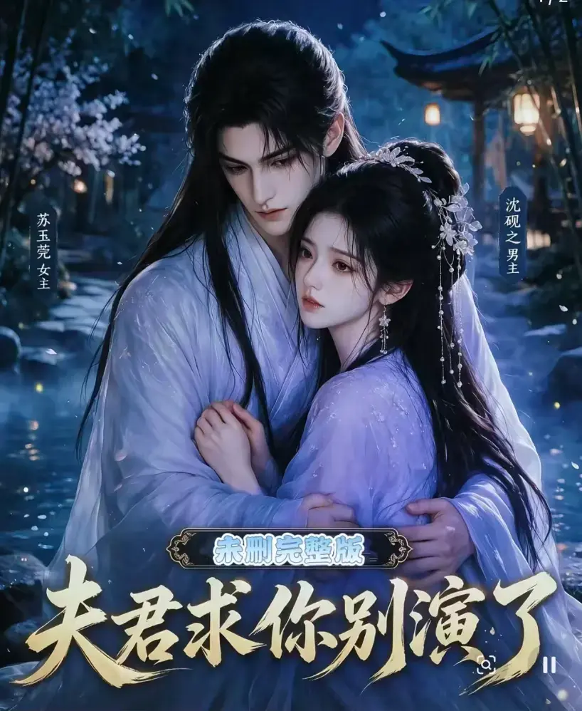 《夫君求你别演了》全集在线观看免费播放 - 短剧高清完整版手机播放 - 夫君求你别演了免费无广告追剧