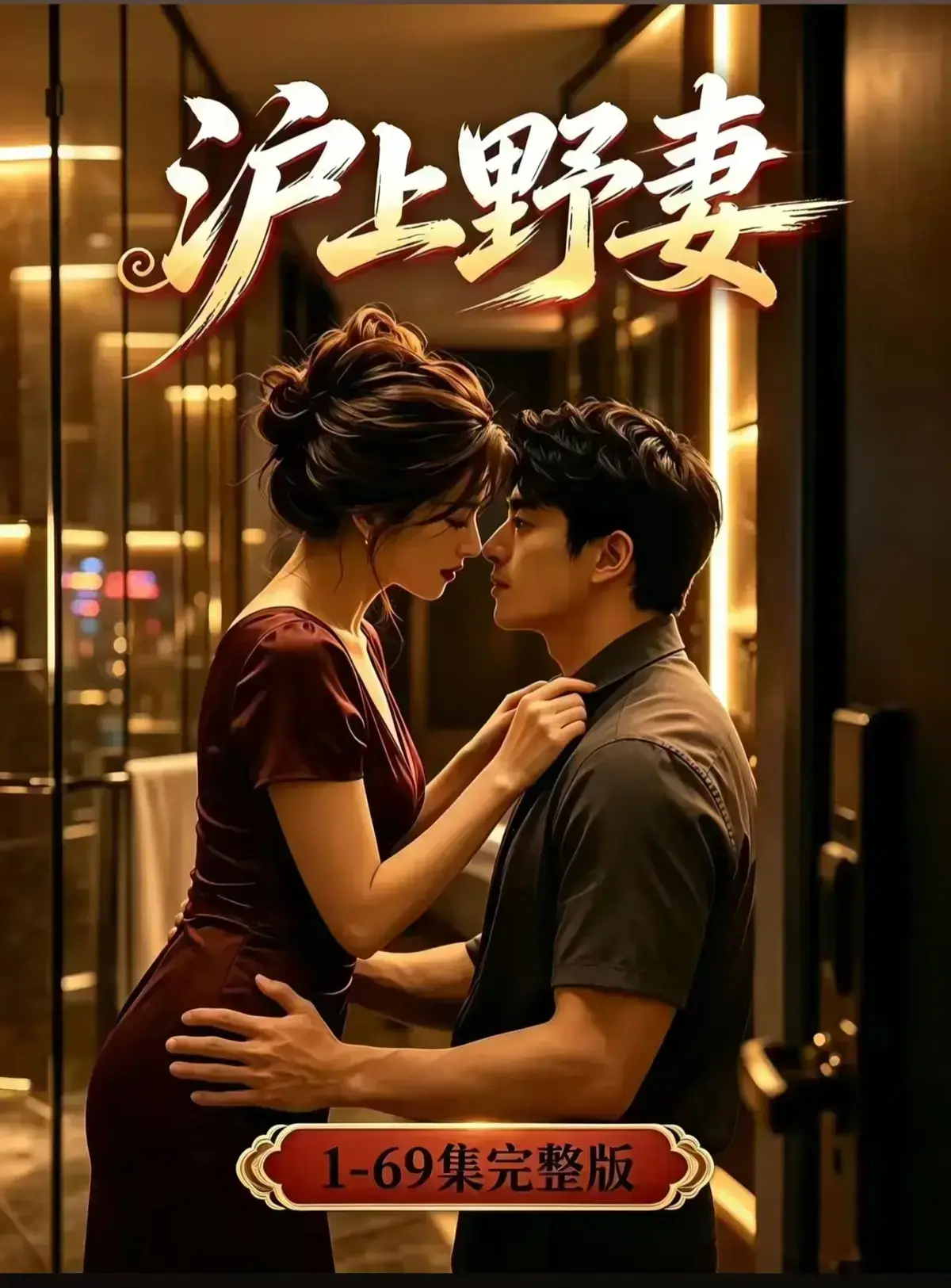 AI漫剧《沪上野妻》完整版免费播放 1080P全剧集在线观看 - 都市男频爽剧反转不断一路狂飙 - VS影院