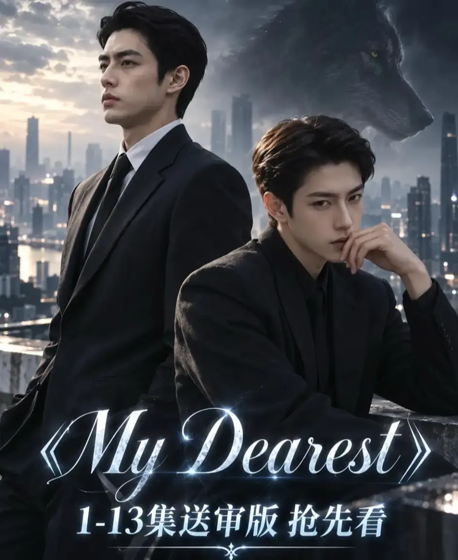 《mydearest/我最亲爱的》相关资源图片