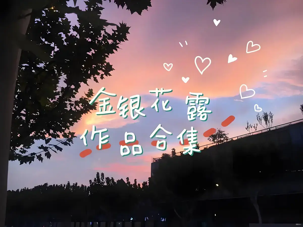 金银花露作品合集在线观看-《乐可》《厕所》《困苦人生路》《大小剑师》《天台上的男生》全文未删减-金银花露全集资源下载