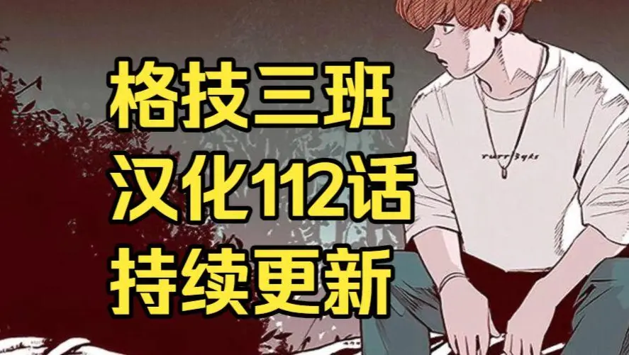 韩漫画《格技三班》汉化版无删减完整版在线观看-漫蛙漫画免费阅读全集-最新话更新速递与网盘资源下载