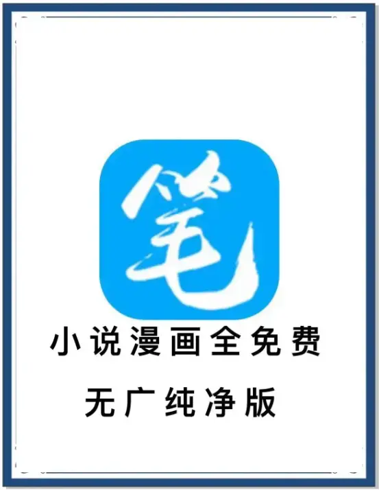 笔趣阁最新去广告版小说漫画免费畅读-海量书源安卓APP下载-百度网盘夸克网盘迅雷资源-抢先看全网小说