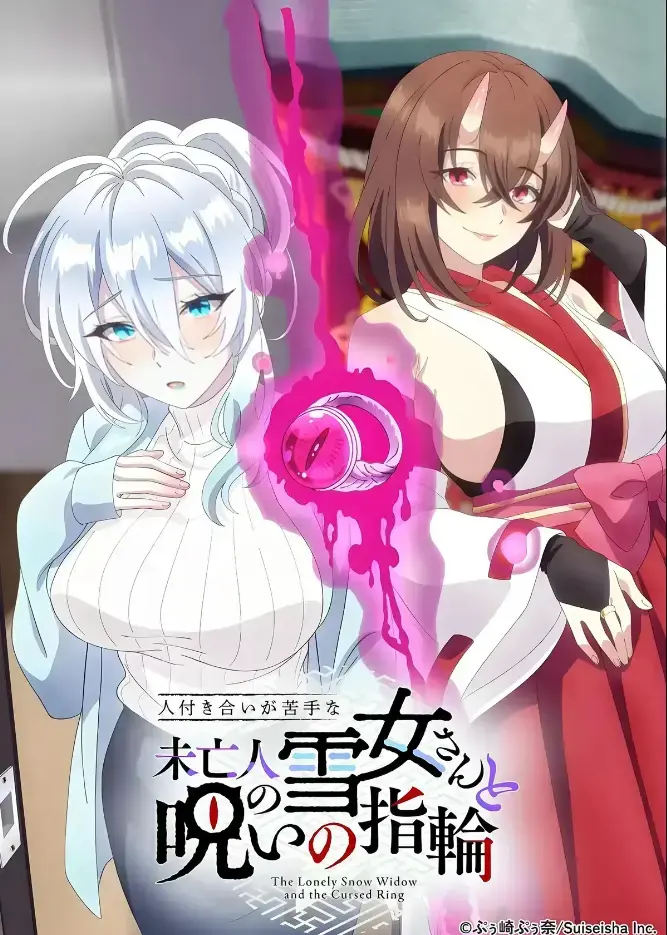 《不擅长人际交往的雪女寡妇与诅咒之戒》2026年TV动画化-同人志原作高清在线观看-雪女雪乃深冬的诅咒戒指禁忌纠葛-樱花动漫独家热播完整版