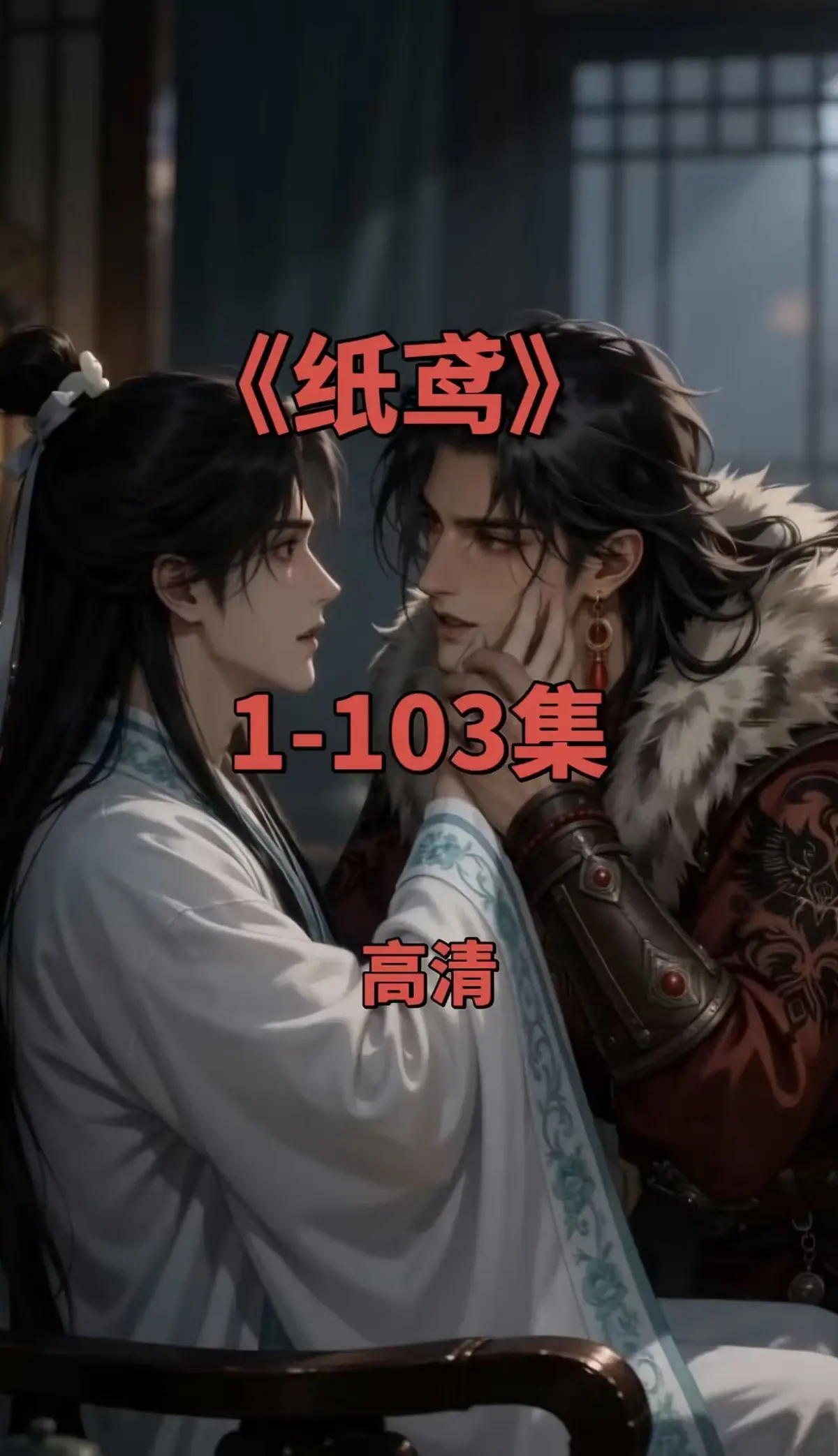 双男主短剧《纸鸢》全集免费观看-纸鸢1080P无删减完整版-在线无广告夸克网盘资源