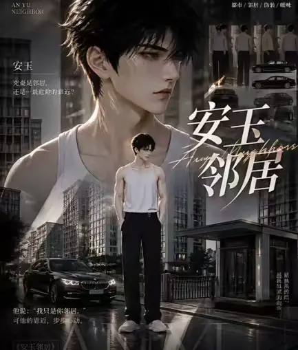 ai短剧《安玉邻居》全集送审版无删减在线观看-超清无广告一口气看完完整版-安玉邻居最新全集免费播放